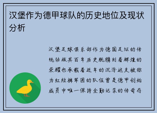 汉堡作为德甲球队的历史地位及现状分析