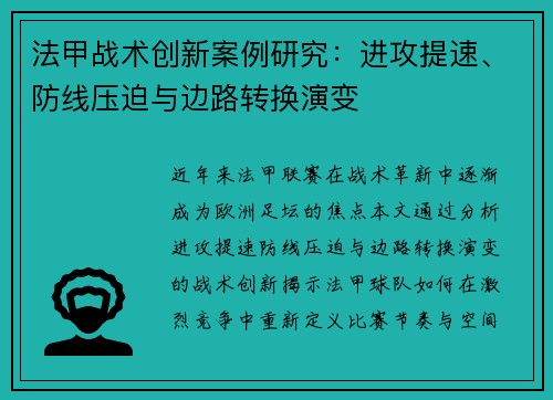 法甲战术创新案例研究：进攻提速、防线压迫与边路转换演变