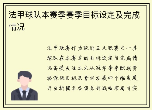 法甲球队本赛季赛季目标设定及完成情况