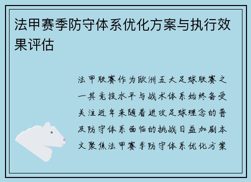 法甲赛季防守体系优化方案与执行效果评估