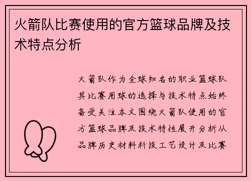 火箭队比赛使用的官方篮球品牌及技术特点分析