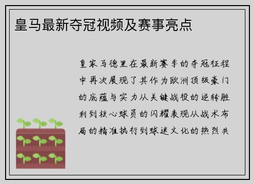 皇马最新夺冠视频及赛事亮点