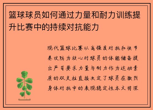 篮球球员如何通过力量和耐力训练提升比赛中的持续对抗能力