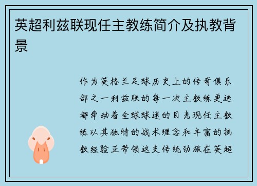 英超利兹联现任主教练简介及执教背景