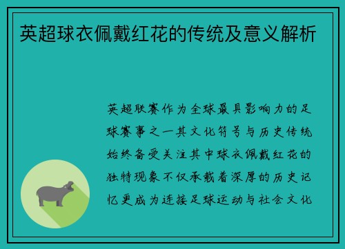 英超球衣佩戴红花的传统及意义解析