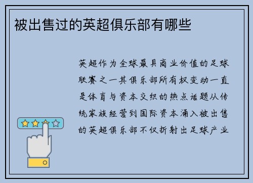 被出售过的英超俱乐部有哪些