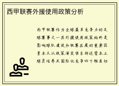 西甲联赛外援使用政策分析