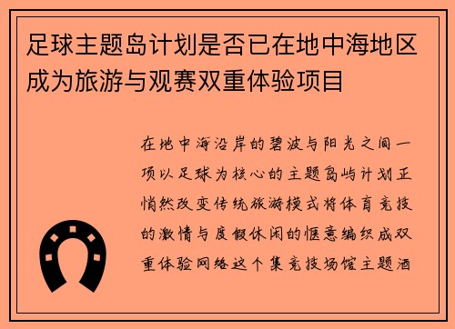 足球主题岛计划是否已在地中海地区成为旅游与观赛双重体验项目