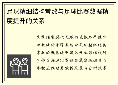 足球精细结构常数与足球比赛数据精度提升的关系