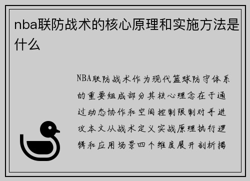 nba联防战术的核心原理和实施方法是什么